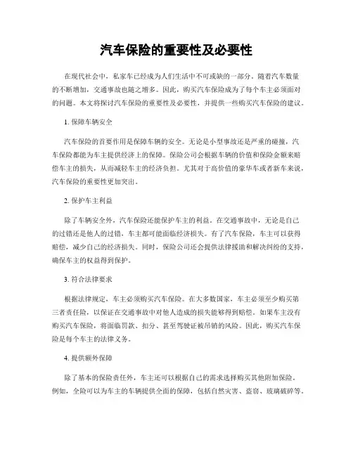 汽车保险的重要性及必要性
