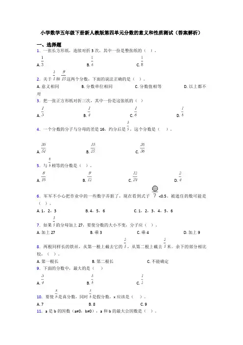 小学数学五年级下册新人教版第四单元分数的意义和性质测试(答案解析)