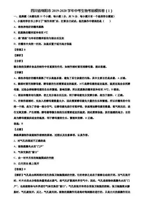 四川省绵阳市2019-2020学年中考生物考前模拟卷(1)含解析