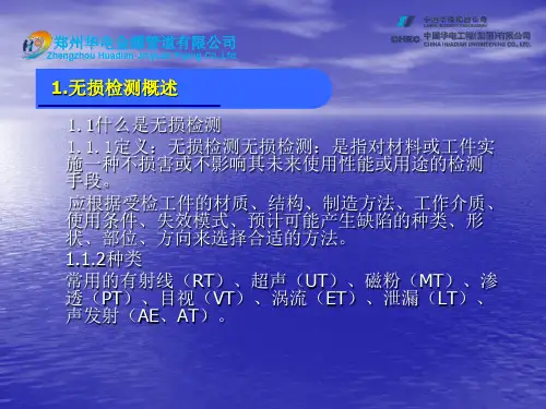 无损检测