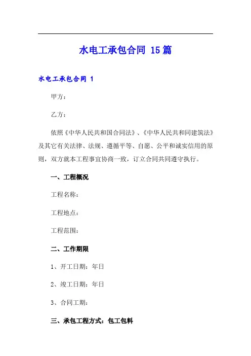 水电工承包合同 15篇