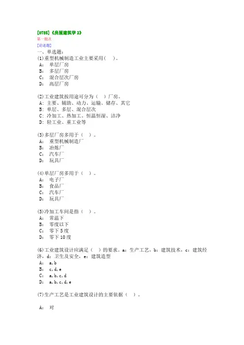 西南大学《房屋建筑学2》作业答案讲解