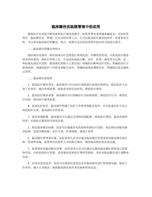 临床路径在医院管理中的应用