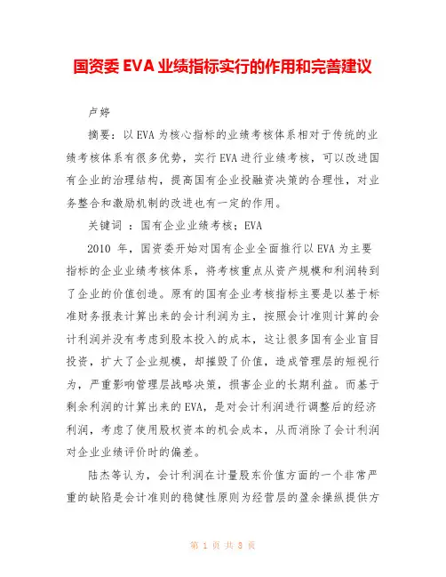 国资委EVA业绩指标实行的作用和完善建议 
