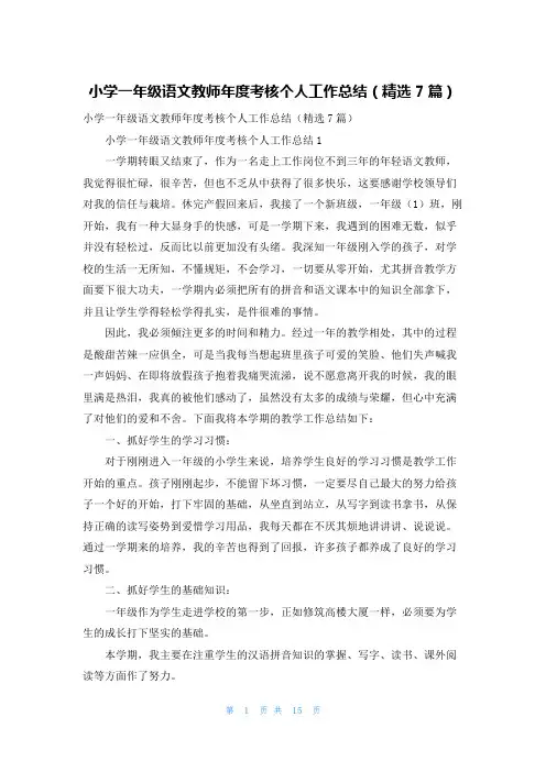 小学一年级语文教师年度考核个人工作总结（精选7篇）