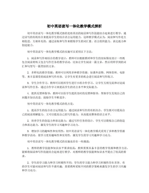 初中英语读写一体化教学模式探析