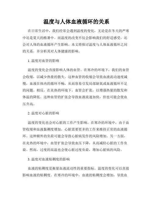 温度与人体血液循环的关系