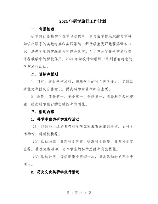 2024年研学旅行工作计划