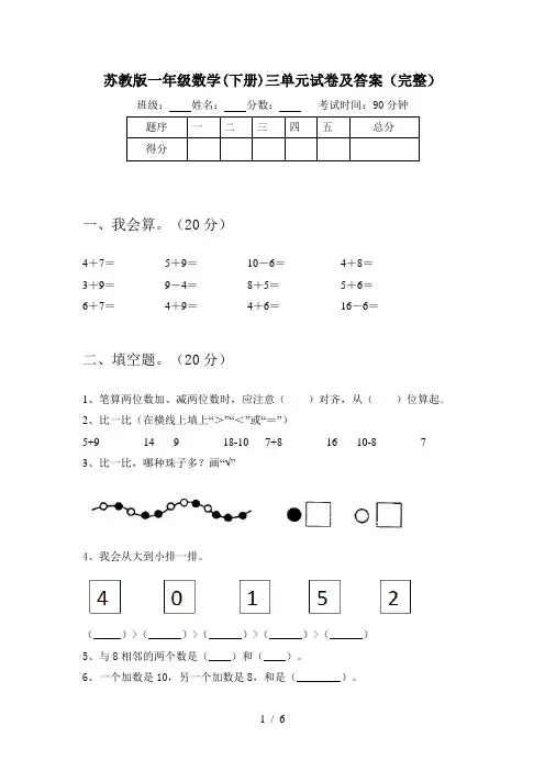 苏教版一年级数学(下册)三单元试卷及答案(完整)