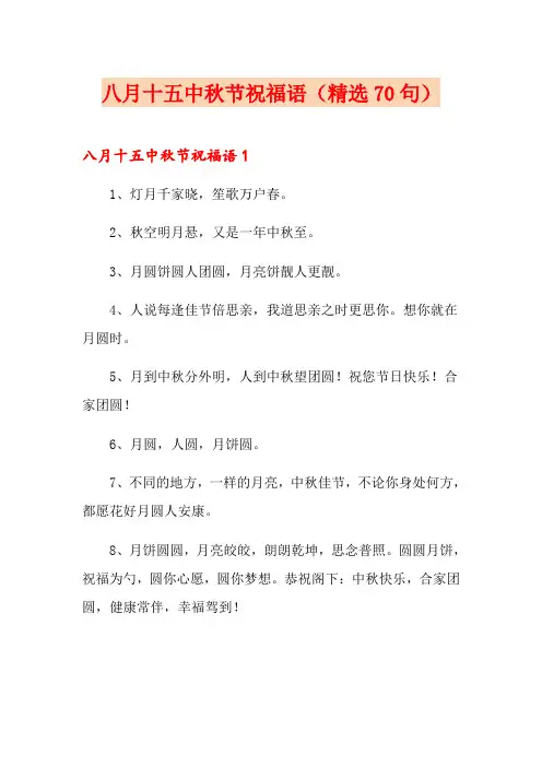 八月十五中秋节祝福语(精选70句)