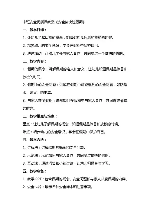 中班安全课教案《安全愉快过假期》