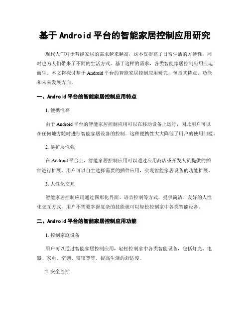 基于Android平台的智能家居控制应用研究