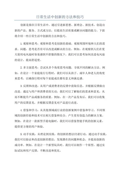 日常生活中创新的方法和技巧