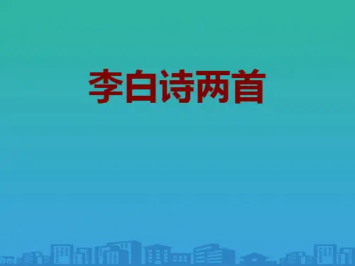 《李白诗两首》PPT【品质课件PPT】