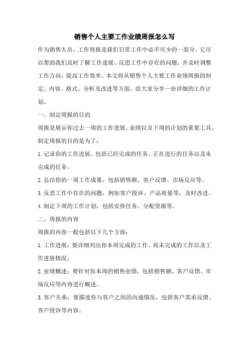 销售个人主要工作业绩周报怎么写
