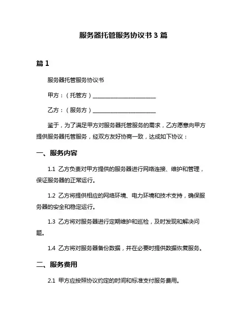服务器托管服务协议书3篇