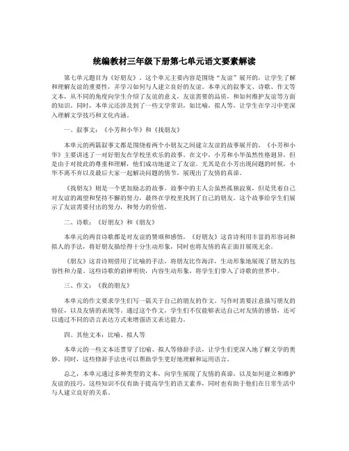 统编教材三年级下册第七单元语文要素解读