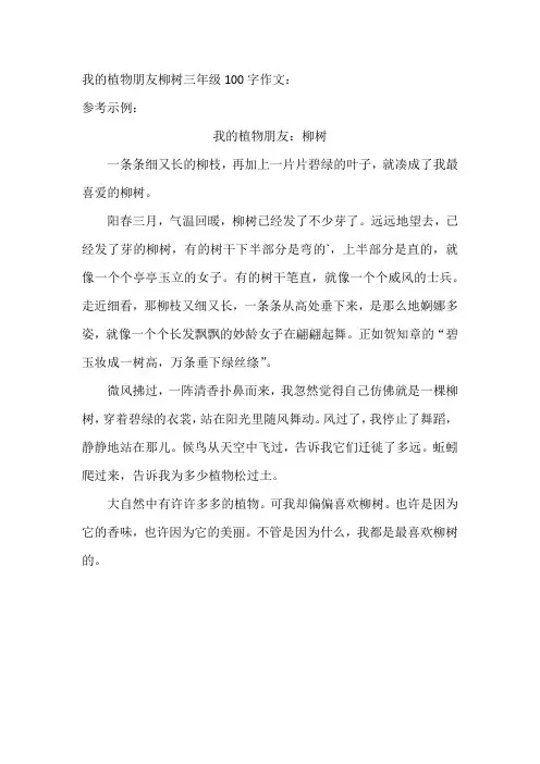 我的植物朋友柳树三年级100字作文