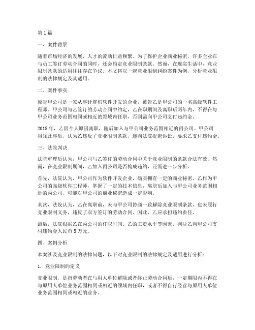 竞业限制的法律案例(3篇)