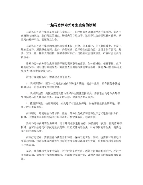 一起马患体内外寄生虫病的诊断