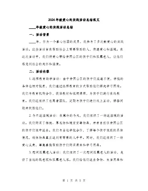 2024年献爱心的实践活动总结范文(2篇)
