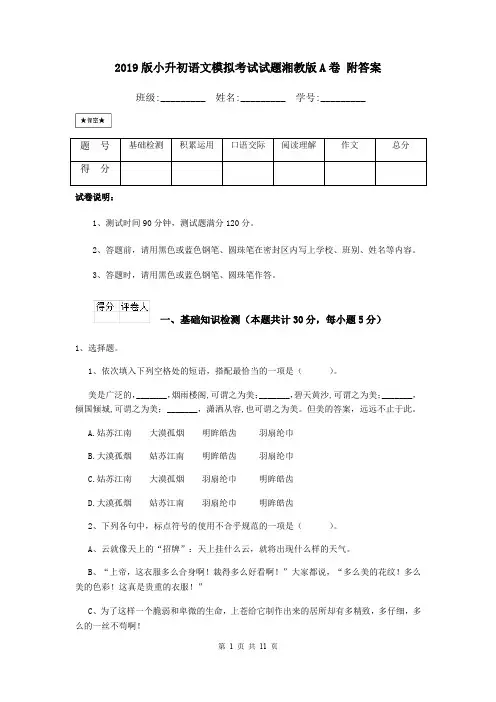 2019版小升初语文模拟考试试题湘教版A卷 附答案