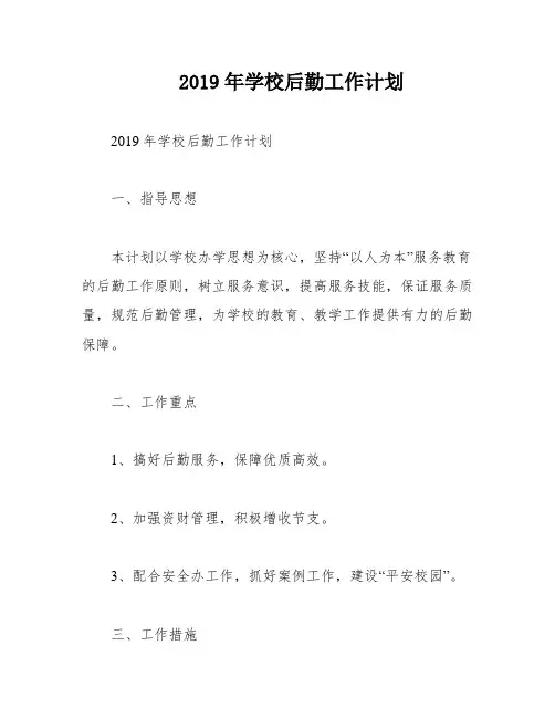 2019年学校后勤工作计划