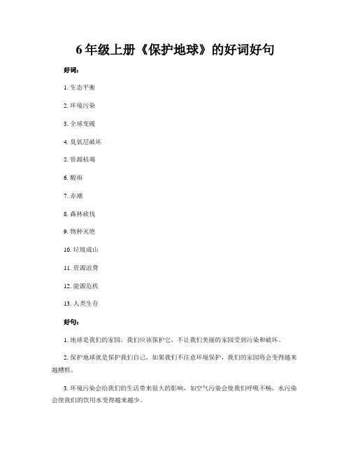 保护地球的好词好句6年级上册