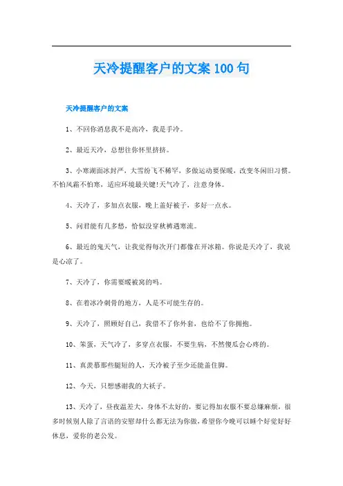 天冷提醒客户的文案100句