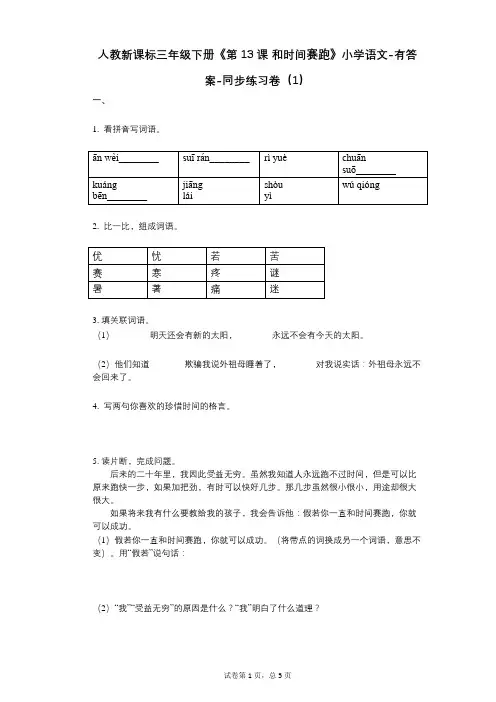 人教新课标三年级下册《第13课_和时间赛跑》小学语文-有答案-同步练习卷(1)
