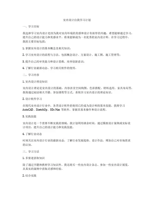 室内设计自我学习计划