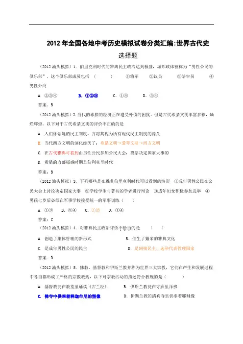 2012年全国各地中考历史模拟试卷分类汇编：世界古代史