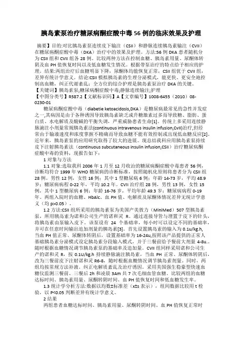 胰岛素泵治疗糖尿病酮症酸中毒56例的临床效果及护理