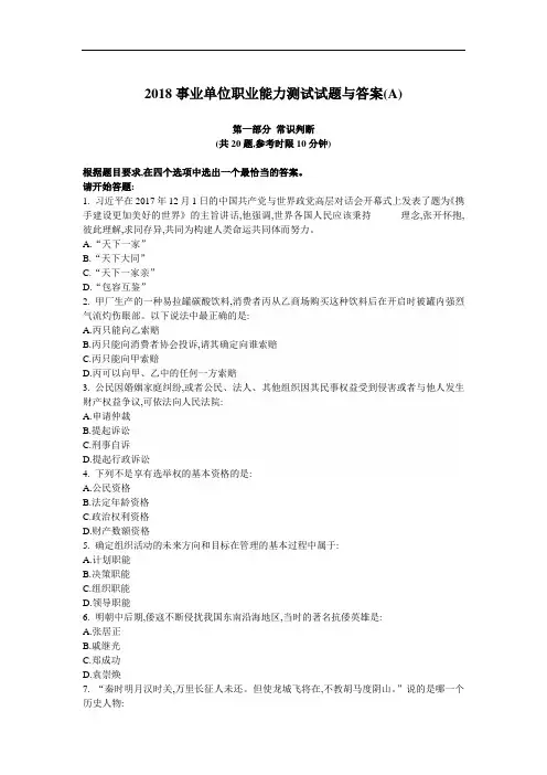 【精编】2018年事业单位职业能力测试试题与答案(A)