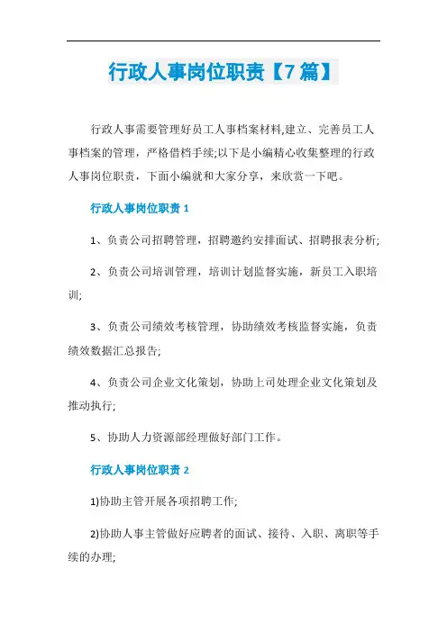 行政人事岗位职责【7篇】