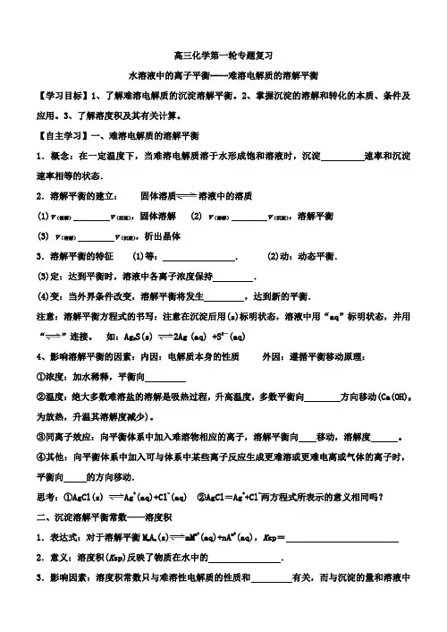 高三化学第一轮专题复习沉淀溶解平衡学案
