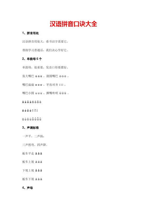 汉语拼音口诀大全