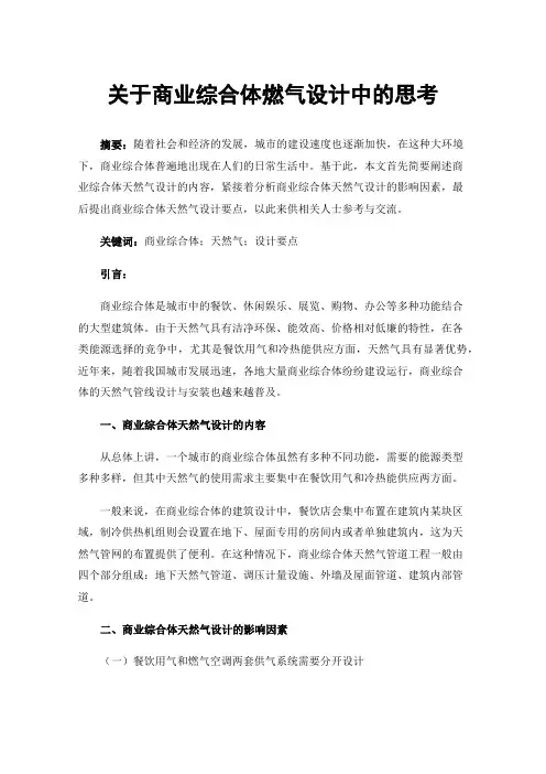 关于商业综合体燃气设计中的思考