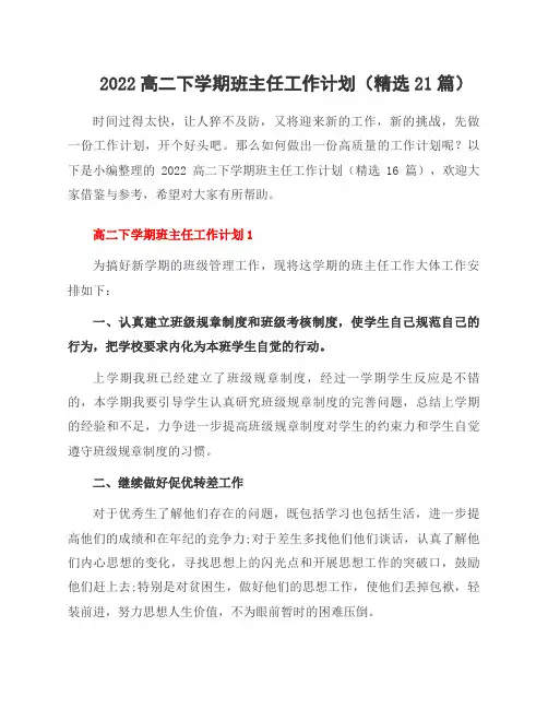 2022高二下学期班主任工作计划(21篇)