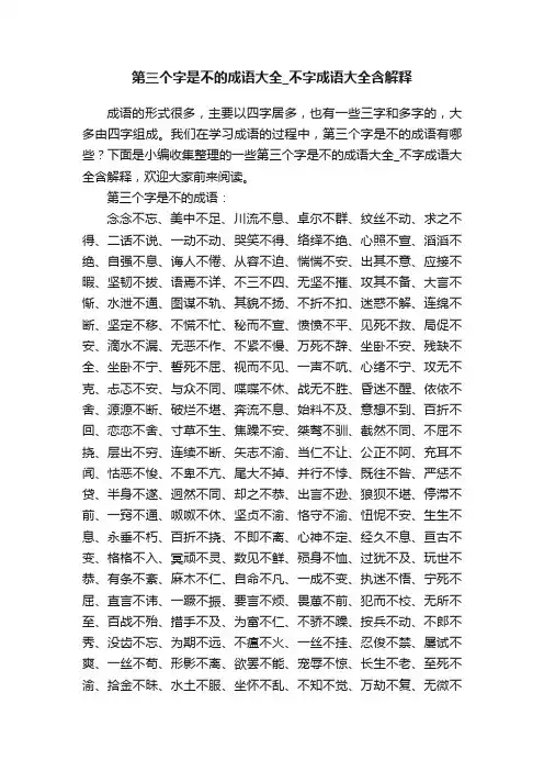 第三个字是不的成语大全_不字成语大全含解释