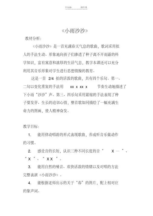 人教版小学音乐一年级下册《小雨沙沙沙》教案