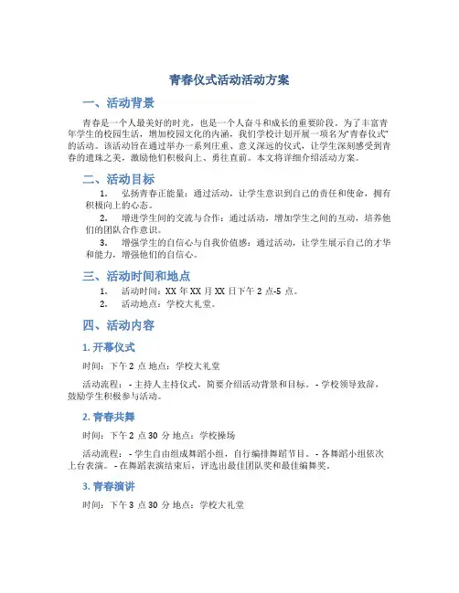 青春仪式活动活动方案