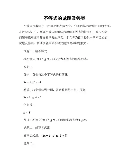 不等式的试题及答案