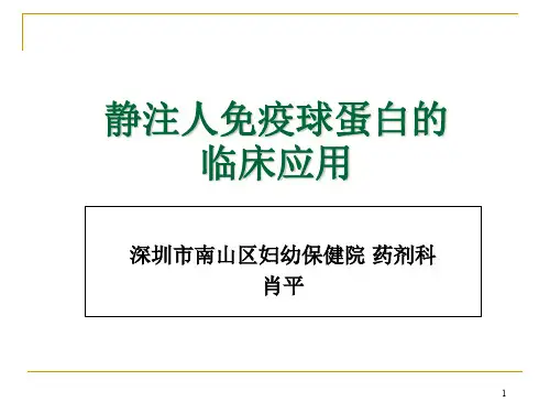 静注人免疫球蛋白的临床应用教程文件