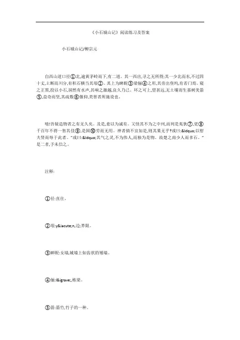 《小石城山记》阅读练习及答案