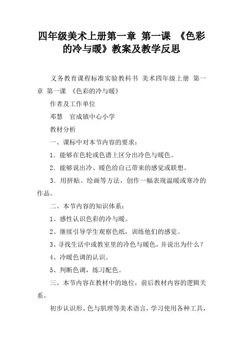 四年级美术上册第一章 第一课 《色彩的冷与暖》教案及教学反思