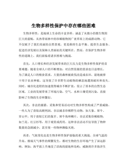 生物多样性保护中存在哪些困难