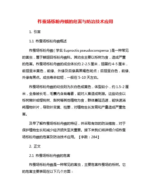 柞蚕场栎粉舟蛾的危害与防治技术应用