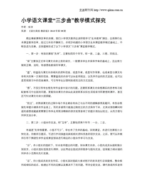 小学语文课堂“三步曲”教学模式探究