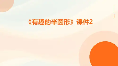 《有趣的半圆形》课件2课件